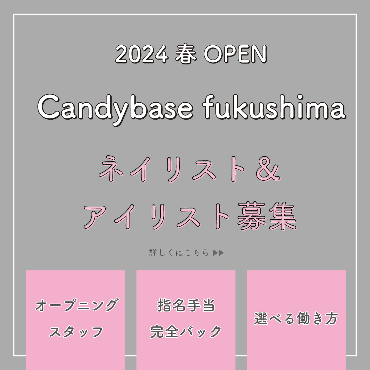 2024年春Candybase福島店オープン！ネイリスト＆アイリスト募集
